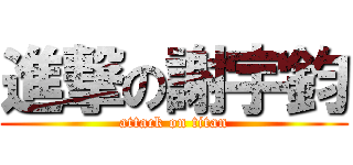 進撃の謝宇鈞 (attack on titan)