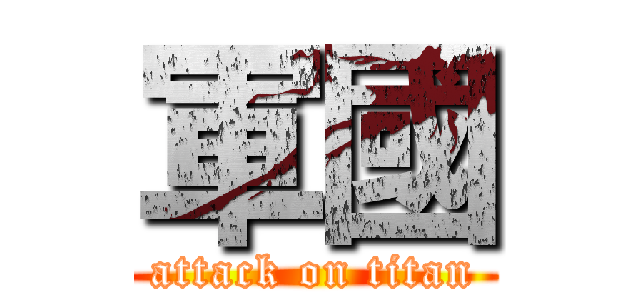 軍國 (attack on titan)