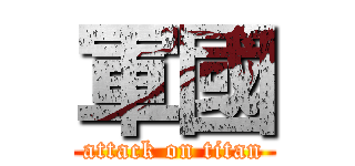 軍國 (attack on titan)