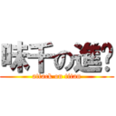 味千の進擊 (attack on titan)