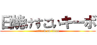 日焼けすごいキーボ (attack on titan)