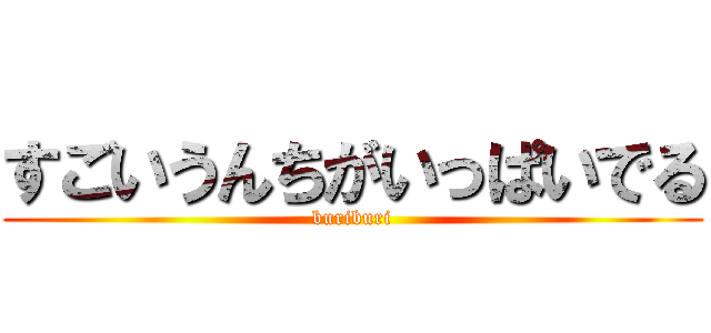 すごいうんちがいっぱいでる (buriburi)