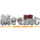 続きを読む (read more)