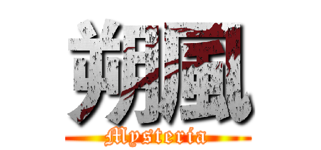 朔風 (Mysteria)