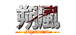 朔風 (Mysteria)