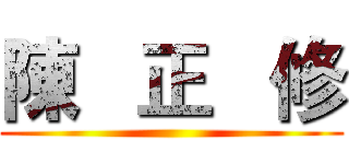 陳   正   修 ()