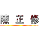 陳   正   修 ()