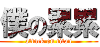 僕の累累 (attack on titan)