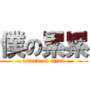 僕の累累 (attack on titan)