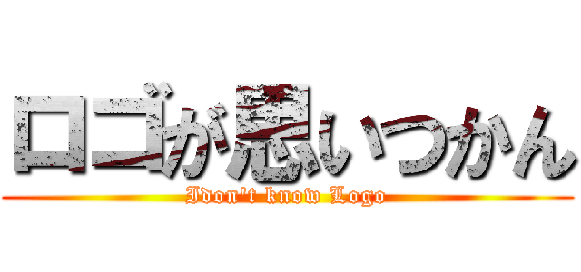 ロゴが思いつかん (Idon't know Logo)