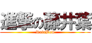 進撃の藤井葉 (RainBow)