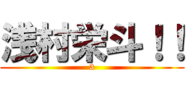 浅村栄斗！！ (3)