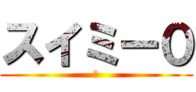 スイミー０ (？)