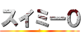 スイミー０ (？)