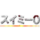 スイミー０ (？)