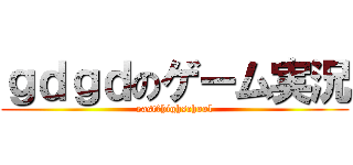 ｇｄｇｄのゲーム実況 (east⑨highschool)