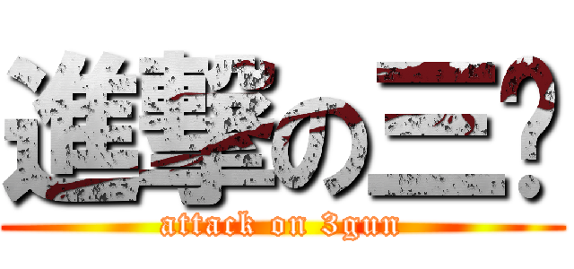 進撃の三枪 (attack on 3gun)