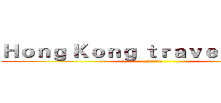 Ｈｏｎｇ Ｋｏｎｇ ｔｒａｖｅｌ ｐｌａｎｓ (香港旅行の计划)
