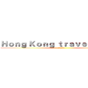 Ｈｏｎｇ Ｋｏｎｇ ｔｒａｖｅｌ ｐｌａｎｓ (香港旅行の计划)