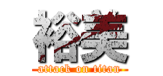 裕美 (attack on titan)