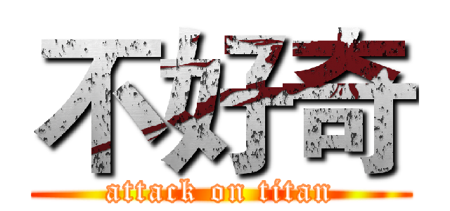 不好奇 (attack on titan)