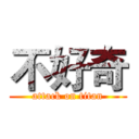 不好奇 (attack on titan)