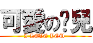 可愛の啟兒 (I LOVE YOU )