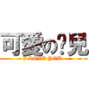 可愛の啟兒 (I LOVE YOU )