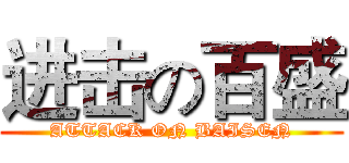 进击の百盛 (ATTACK ON BAISEN)