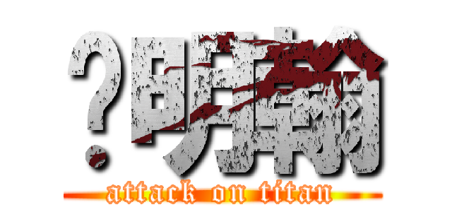 蔣明翰 (attack on titan)