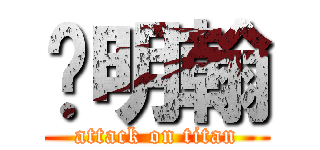 蔣明翰 (attack on titan)