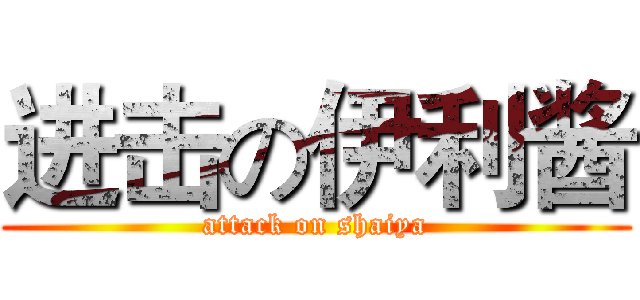 进击の伊利酱 (attack on shaiya)