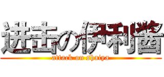 进击の伊利酱 (attack on shaiya)