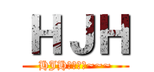 ＨＪＨ (HJH网络传媒~~~)