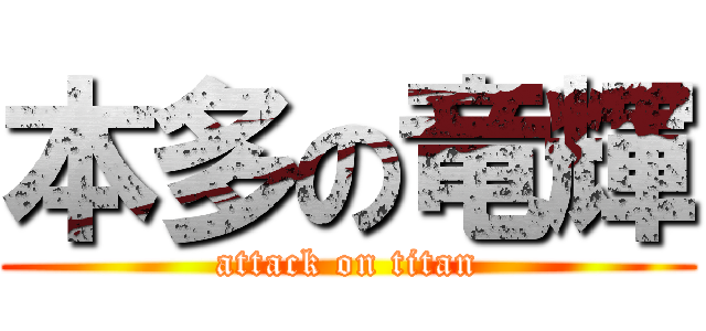 本多の竜輝 (attack on titan)