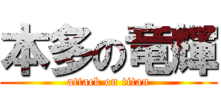 本多の竜輝 (attack on titan)