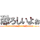 恐ろしいよぉ (Remember Pearl Harbor)