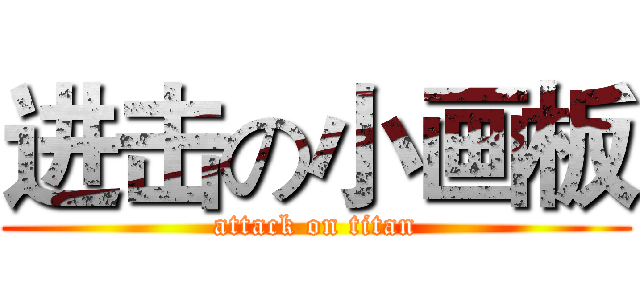 进击の小画板 (attack on titan)