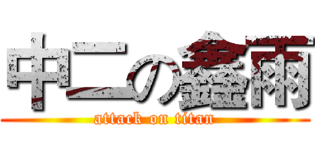 中二の鑫雨 (attack on titan)