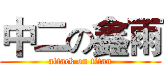 中二の鑫雨 (attack on titan)