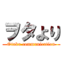 ヲタより (Otaku communication)