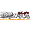 進擊の秋鬼 (attack on titan)