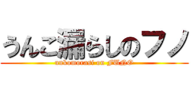 うんこ漏らしのフノ (unkomorasi on FUNO)