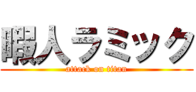 暇人ラミック (attack on titan)