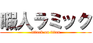 暇人ラミック (attack on titan)