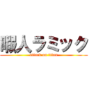 暇人ラミック (attack on titan)