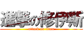 進撃の修伊斯 (attack on titan)