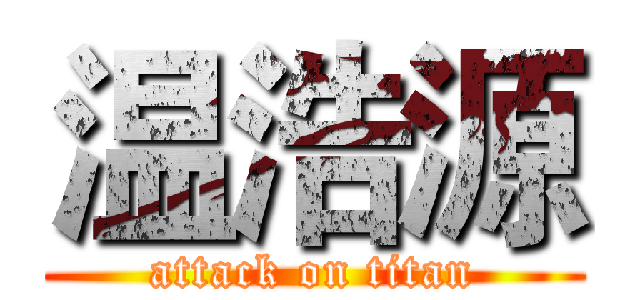 温浩源 (attack on titan)