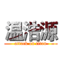 温浩源 (attack on titan)