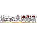 进击の火炎忍者 (attack on titan)